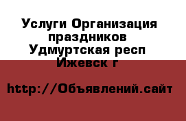 Услуги Организация праздников. Удмуртская респ.,Ижевск г.